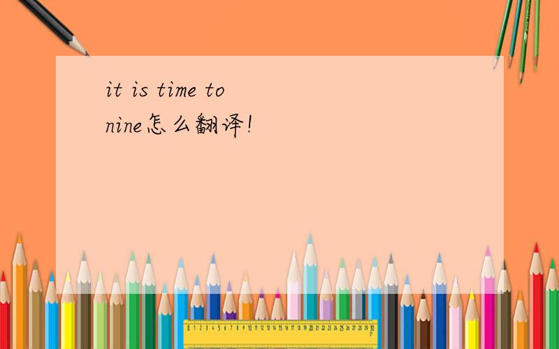 it is time to nine怎么翻译!