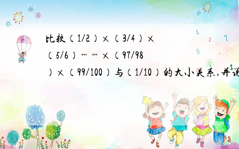 比较（1／2）×（3／4）×（5／6）……×（97／98）×（99／100）与（1／10）的大小关系,并说明理由