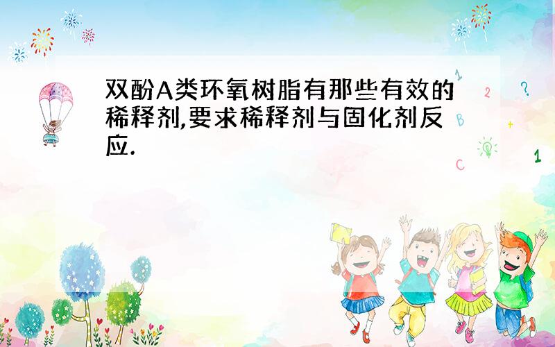 双酚A类环氧树脂有那些有效的稀释剂,要求稀释剂与固化剂反应.