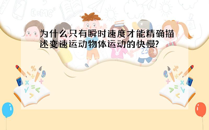 为什么只有瞬时速度才能精确描述变速运动物体运动的快慢?