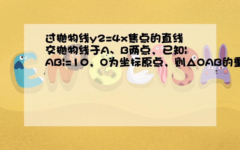 过抛物线y2=4x焦点的直线交抛物线于A、B两点，已知|AB|=10，O为坐标原点，则△OAB的重心的坐标是______