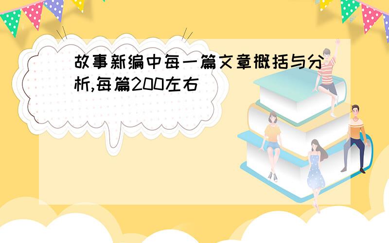 故事新编中每一篇文章概括与分析,每篇200左右