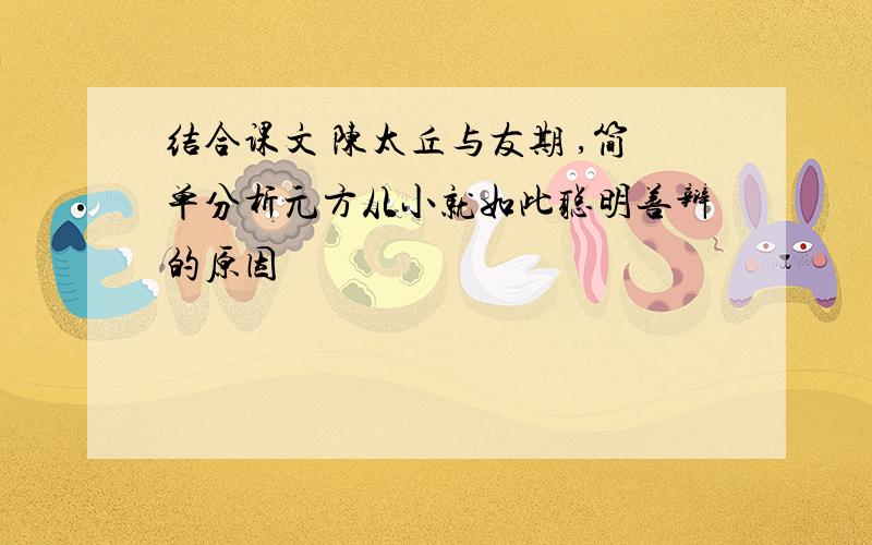 结合课文 陈太丘与友期 ,简单分析元方从小就如此聪明善辩的原因