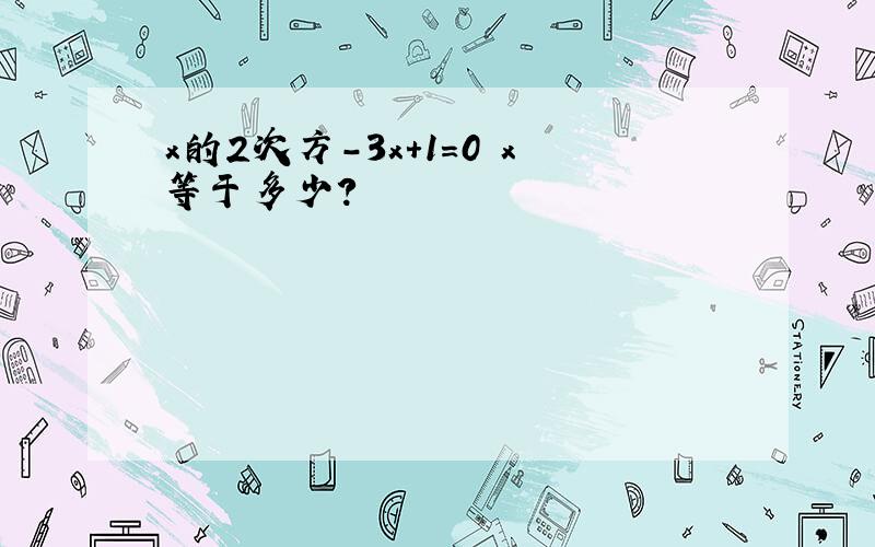 x的2次方-3x+1=0 x等于多少?