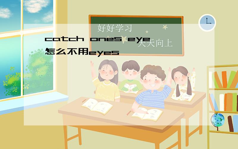 catch ones eye怎么不用eyes