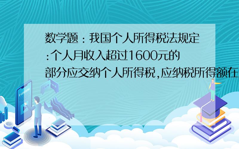 数学题：我国个人所得税法规定:个人月收入超过1600元的部分应交纳个人所得税,应纳税所得额在500元以内的