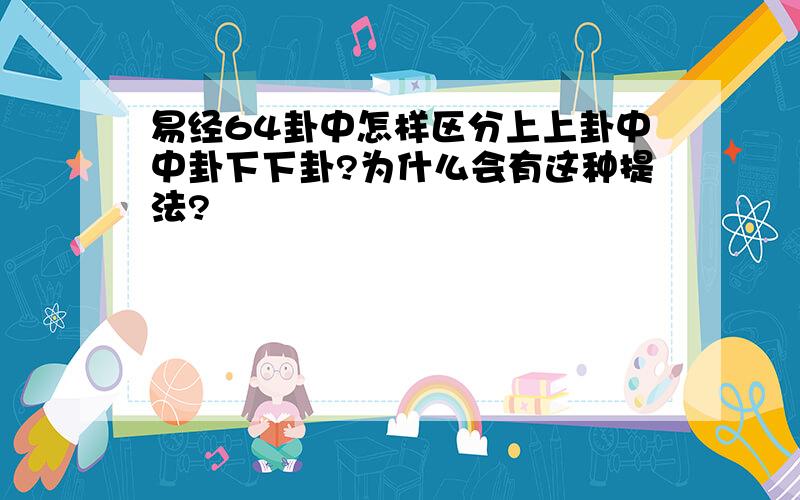 易经64卦中怎样区分上上卦中中卦下下卦?为什么会有这种提法?