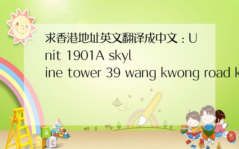 求香港地址英文翻译成中文：Unit 1901A skyline tower 39 wang kwong road kow