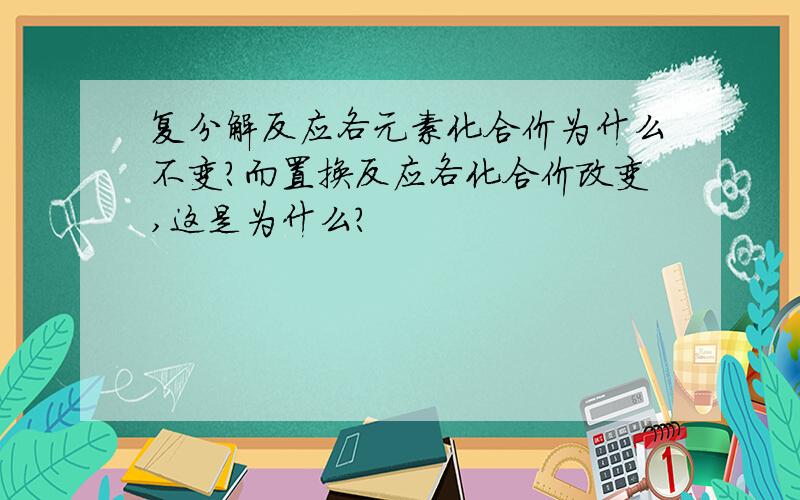 复分解反应各元素化合价为什么不变?而置换反应各化合价改变,这是为什么?