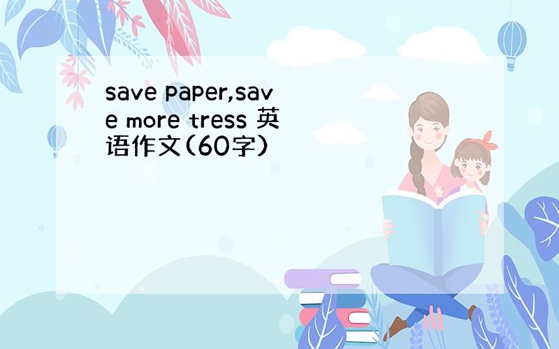 save paper,save more tress 英语作文(60字）