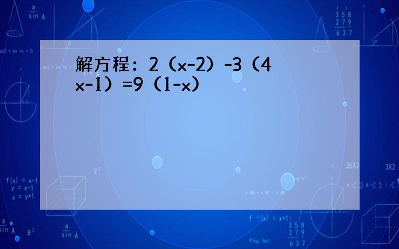 解方程：2（x-2）-3（4x-1）=9（1-x）