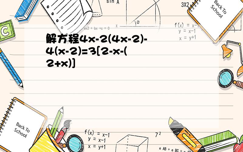 解方程4x-2(4x-2)-4(x-2)=3[2-x-(2+x)]