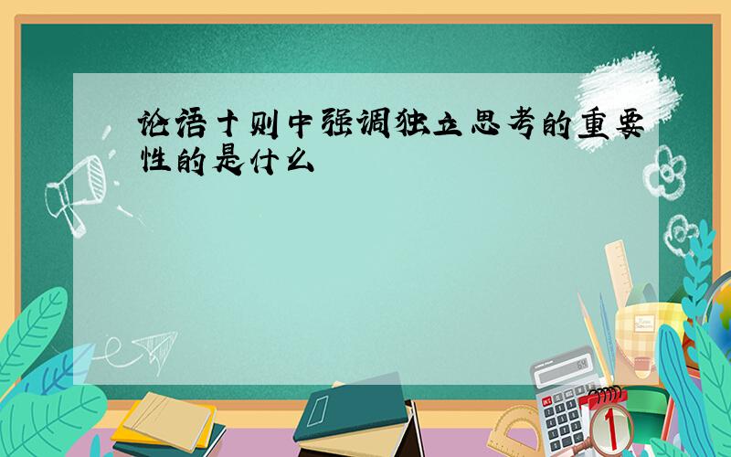 论语十则中强调独立思考的重要性的是什么