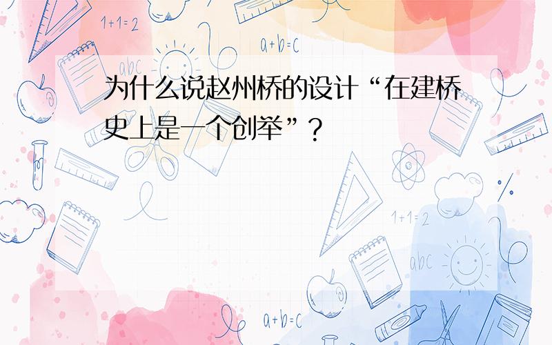 为什么说赵州桥的设计“在建桥史上是一个创举”?