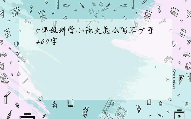 5年级科学小论文怎么写不少于200字