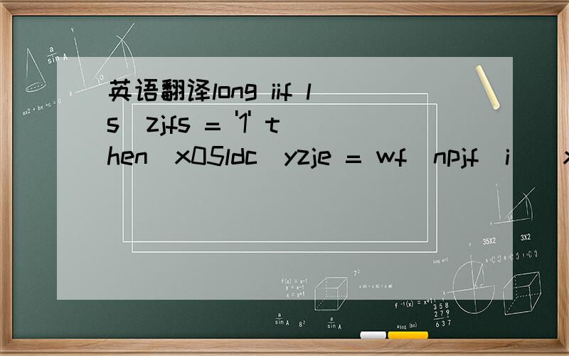 英语翻译long iif ls_zjfs = '1' then\x05ldc_yzje = wf_npjf(i)\x05