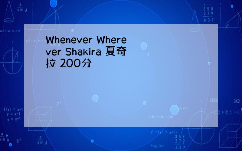 Whenever Wherever Shakira 夏奇拉 200分