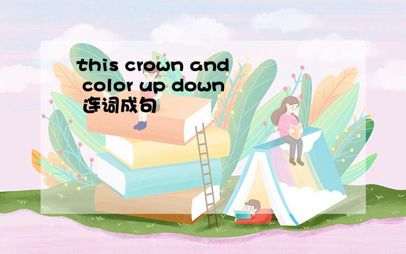 this crown and color up down 连词成句