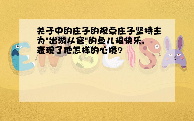 关于中的庄子的观点庄子坚持主为