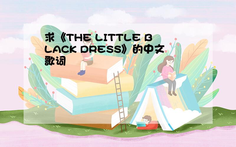 求《THE LITTLE BLACK DRESS》的中文歌词