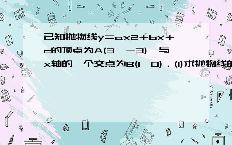 已知抛物线y＝ax2＋bx＋c的顶点为A(3,－3),与x轴的一个交点为B(1,0)．(1)求抛物线的解析式． (2)P