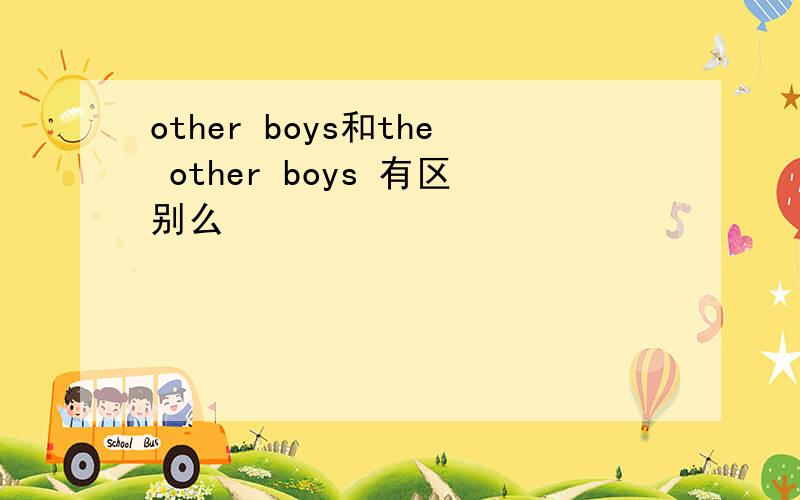 other boys和the other boys 有区别么