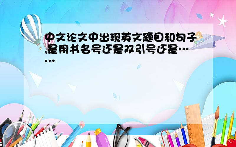 中文论文中出现英文题目和句子,是用书名号还是双引号还是……