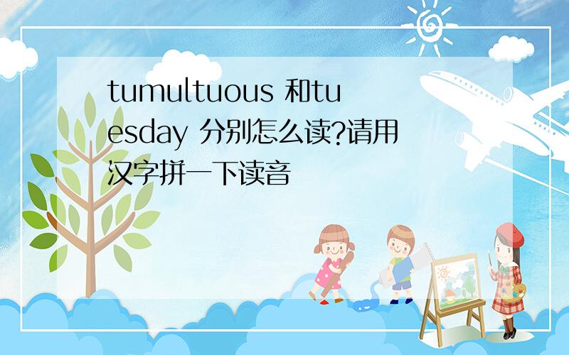 tumultuous 和tuesday 分别怎么读?请用汉字拼一下读音