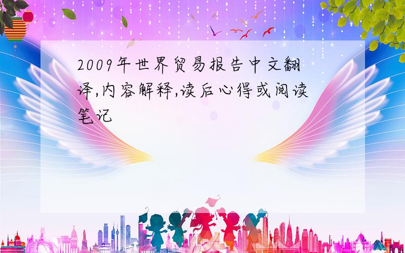 2009年世界贸易报告中文翻译,内容解释,读后心得或阅读笔记