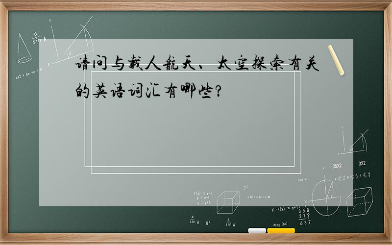 请问与载人航天、太空探索有关的英语词汇有哪些?