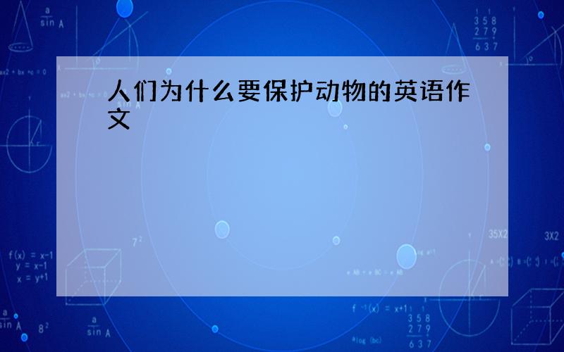 人们为什么要保护动物的英语作文