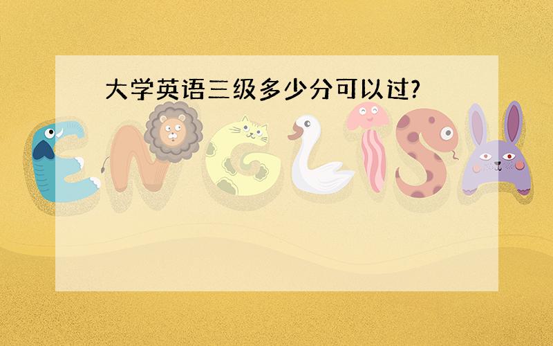 大学英语三级多少分可以过?