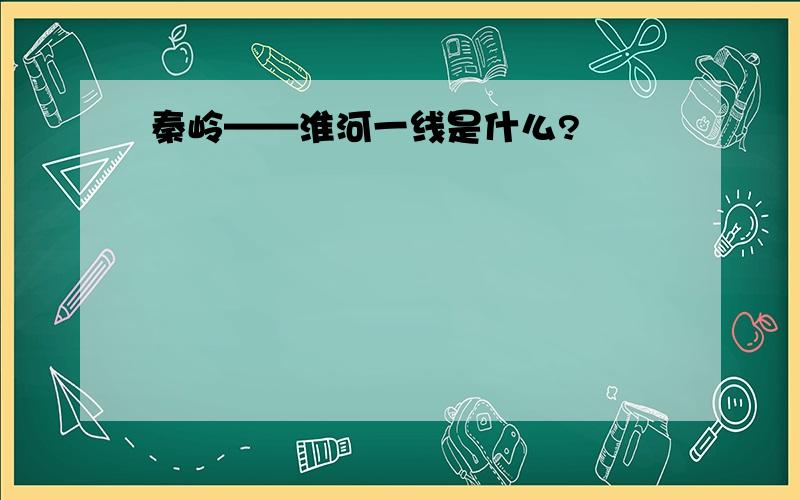 秦岭——淮河一线是什么?