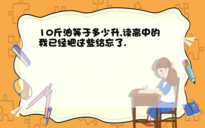 10斤油等于多少升,读高中的我已经把这些给忘了.