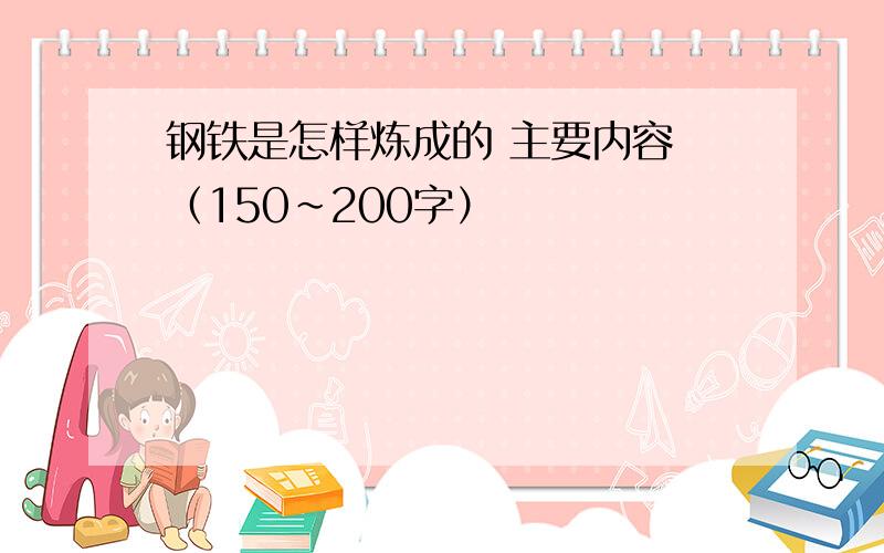 钢铁是怎样炼成的 主要内容 （150~200字）