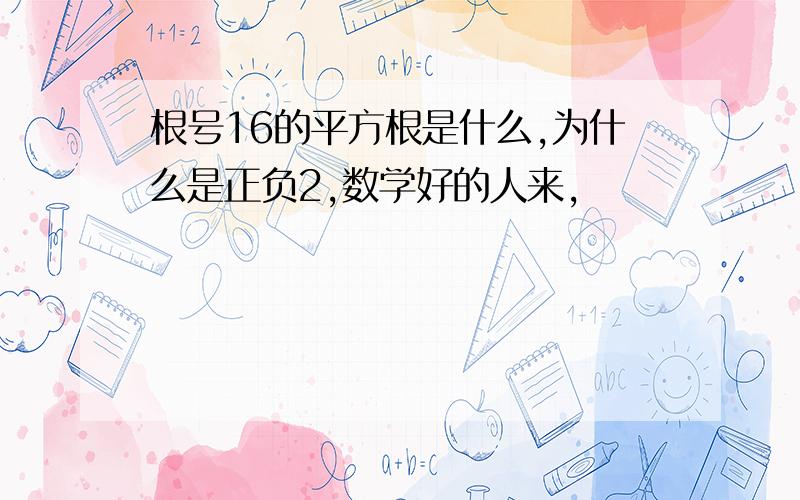 根号16的平方根是什么,为什么是正负2,数学好的人来,