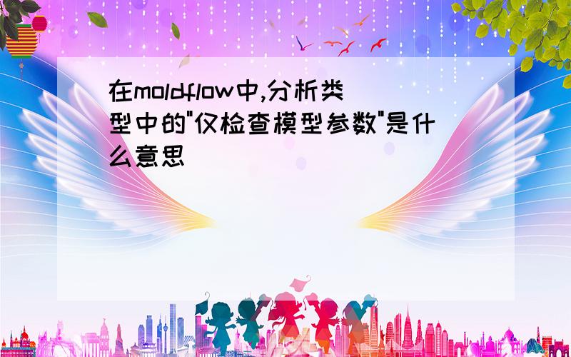 在moldflow中,分析类型中的