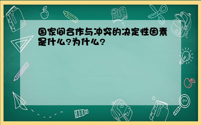 国家间合作与冲突的决定性因素是什么?为什么?