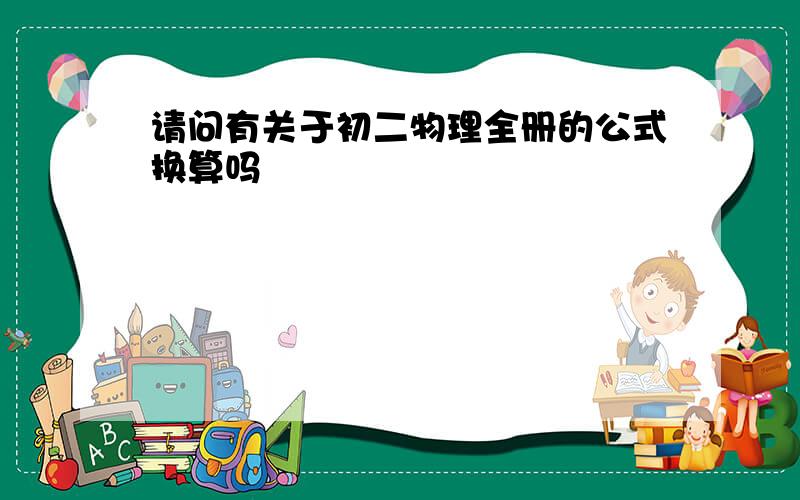 请问有关于初二物理全册的公式换算吗