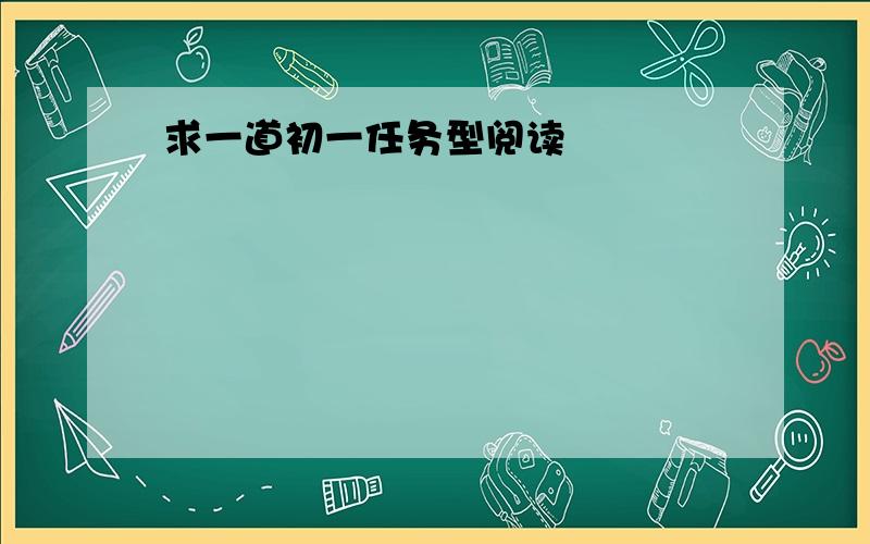 求一道初一任务型阅读