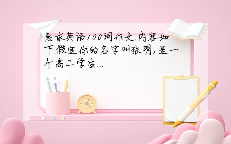 急求英语100词作文.内容如下.假定你的名字叫张明,是一个高二学生...