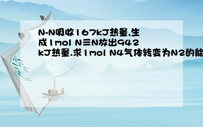 N-N吸收167kJ热量,生成1mol N≡N放出942kJ热量.求1mol N4气体转变为N2的能量变化大小.