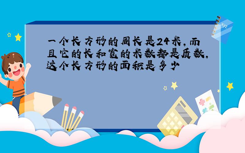 一个长方形的周长是24米,而且它的长和宽的米数都是质数,这个长方形的面积是多少