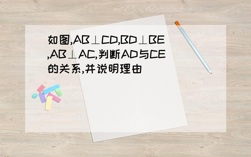 如图,AB⊥CD,BD⊥BE,AB⊥AC,判断AD与CE的关系,并说明理由