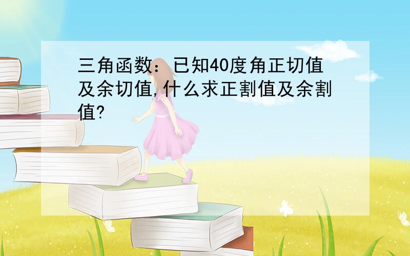 三角函数：已知40度角正切值及余切值,什么求正割值及余割值?