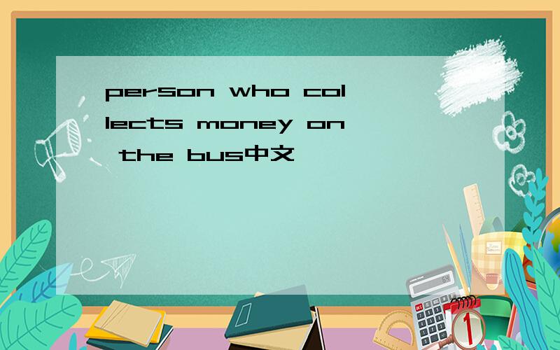 person who collects money on the bus中文