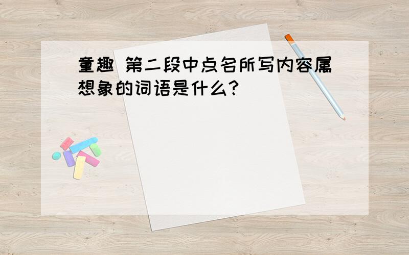 童趣 第二段中点名所写内容属想象的词语是什么?