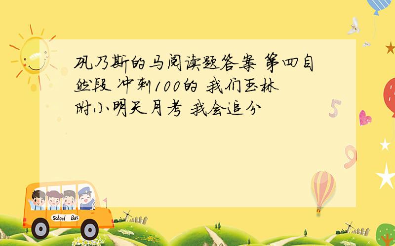 巩乃斯的马阅读题答案 第四自然段 冲刺100的 我们玉林附小明天月考 我会追分