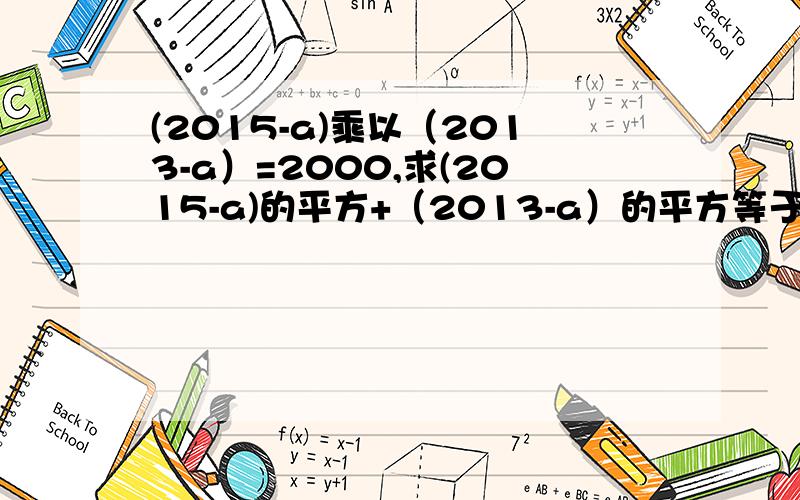 (2015-a)乘以（2013-a）=2000,求(2015-a)的平方+（2013-a）的平方等于多少