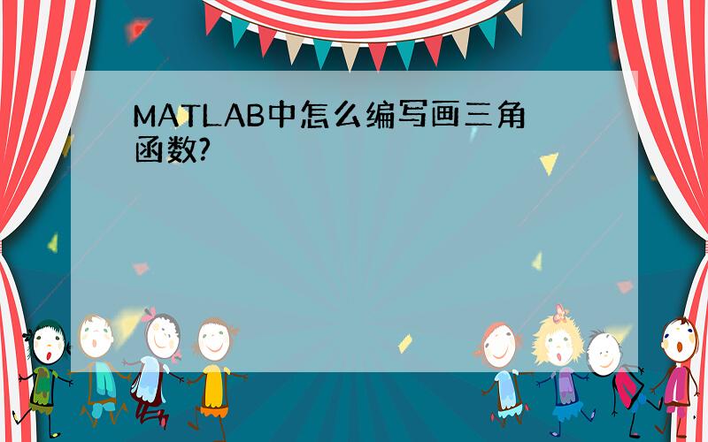 MATLAB中怎么编写画三角函数?